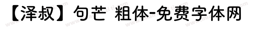【泽叔】句芒 粗体字体转换
